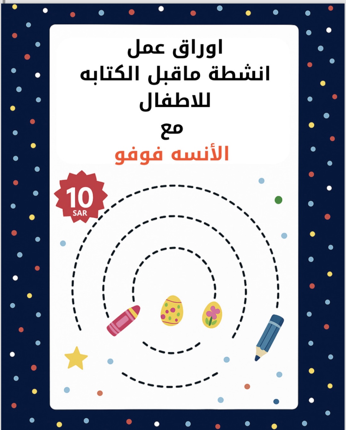 أنشطة ما قبل الكتابة 🖍️ لتقوية يد الطفل وتحسين التآزر البصري الحركي