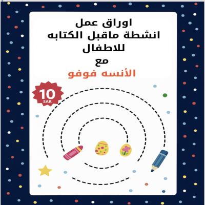 أنشطة ما قبل الكتابة 🖍️ لتقوية يد الطفل وتحسين التآزر البصري الحركي