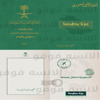 احتفل باليوم الوطني السعودي الـ95 بطريقة مميزة مع جواز سفر اليوم الوطني