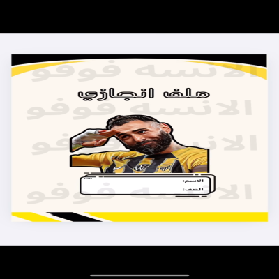 ملف انجاز (الاتحاد) ✨
