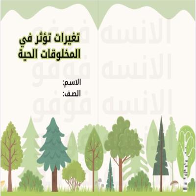 مطوية ( التغيرات التي تؤثر في المخلوقات الحية )للصف الثالث ابتدائي