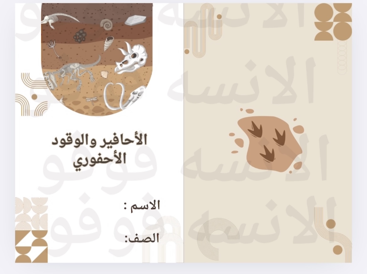 مطوية الأحافير والوقود الاحفوري للصف الثالث 