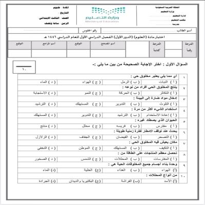 نماذج اختبارات مادة العلوم الصف الثالث الابتدائي 