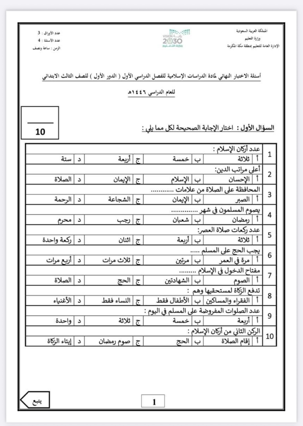 نماذج اختبارات الدراسات الإسلامية للصف الثالث الابتدائي الفصل الأول 1447 | نماذج اختبار جاهزة للطباعة مع الحل