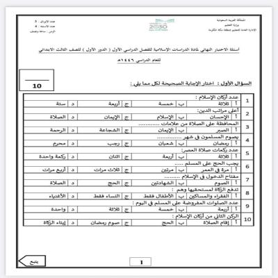 نماذج اختبارات الدراسات الإسلامية للصف الثالث الابتدائي الفصل الأول 1447 | نماذج اختبار جاهزة للطباعة مع الحل