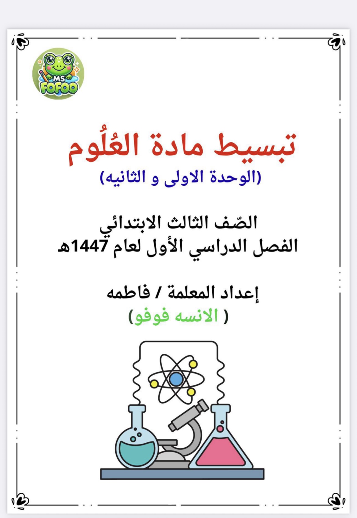 تبسيط علوم الصف الثالث
