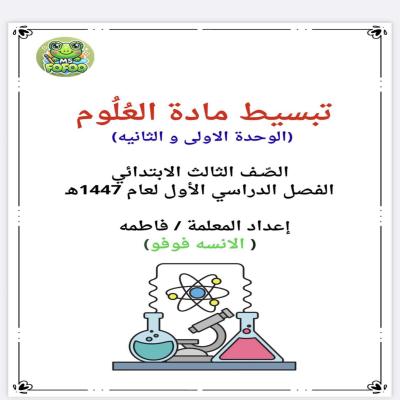 تبسيط علوم الصف الثالث 