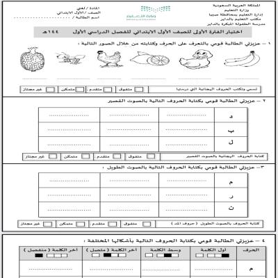 نماذج اختبارات صف اول ابتدائي (لغتي-علوم-رياضيات-بدنيه)
