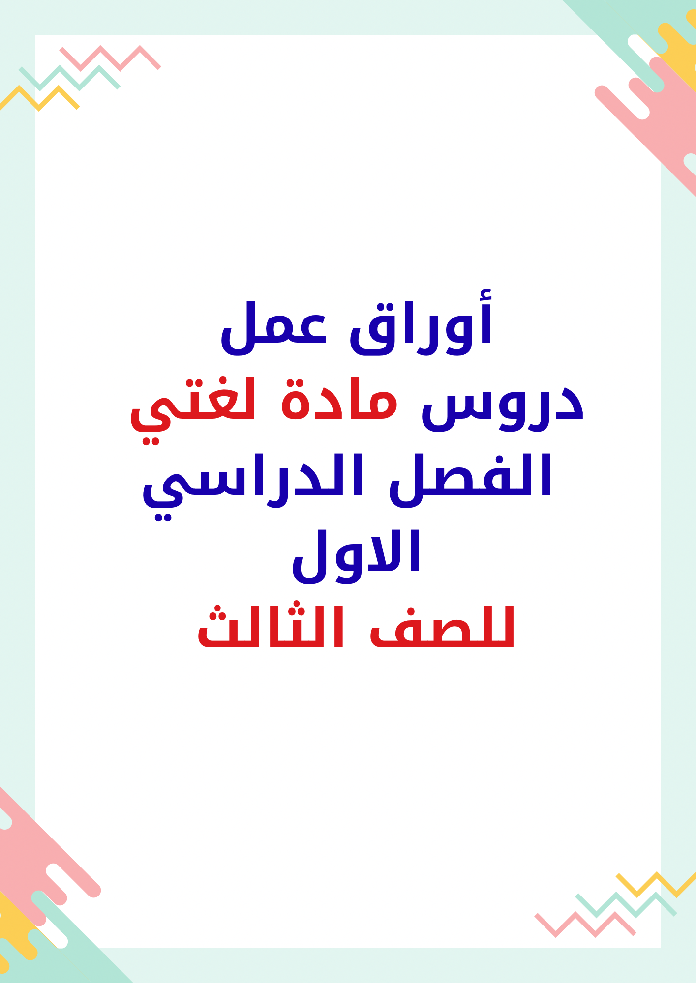 أوراق عمل لغتي صف الثالث 