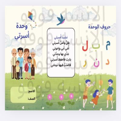 مطوية اول ابتدائي وحدة أسرتي 
