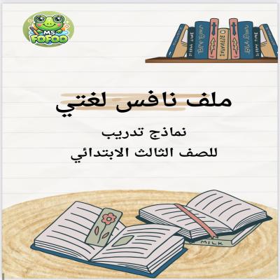 نافس لغتي ثالث ابتدائي 