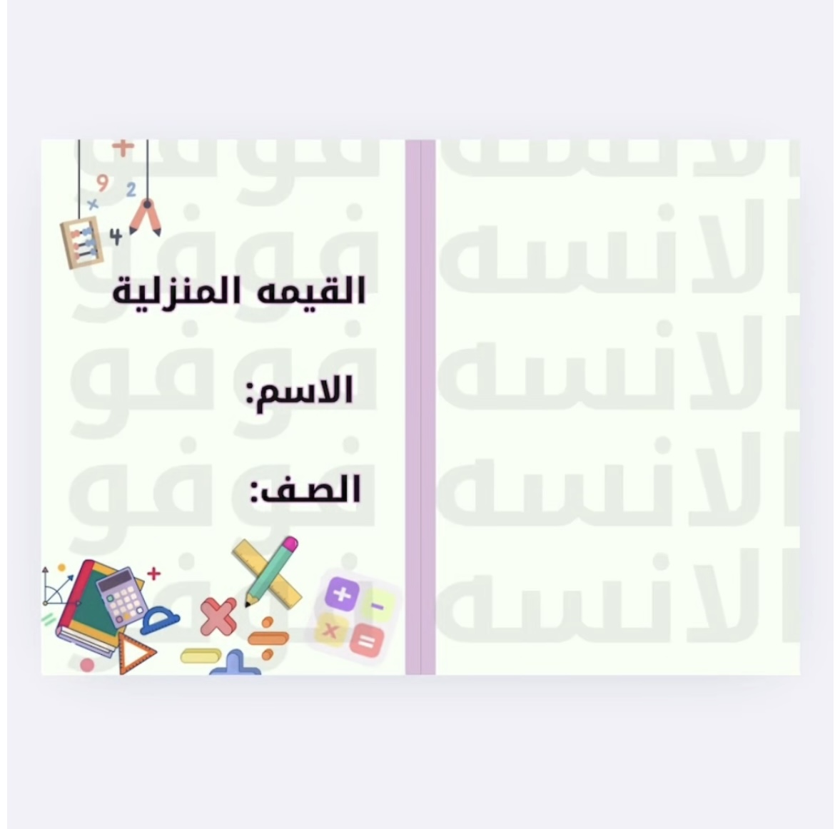 مطوية القيمه المنزليه ثالث ابتدائي رياضيات 