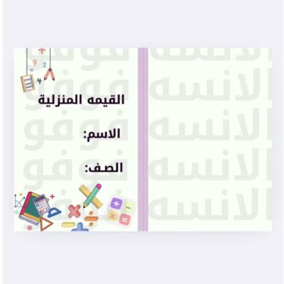 مطوية القيمه المنزليه ثالث ابتدائي رياضيات 