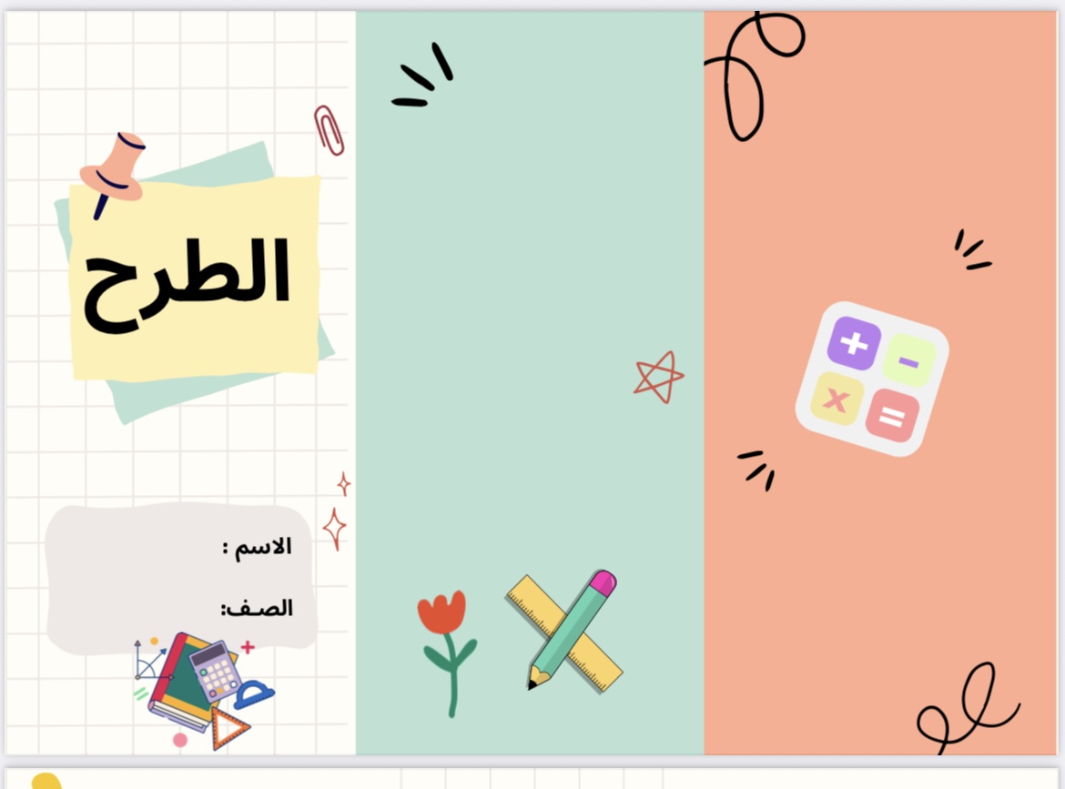 مطوية الطرح الصف الثالث 