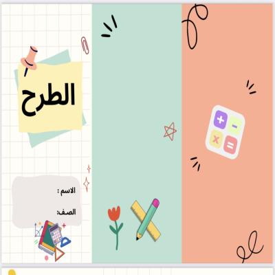مطوية الطرح الصف الثالث 