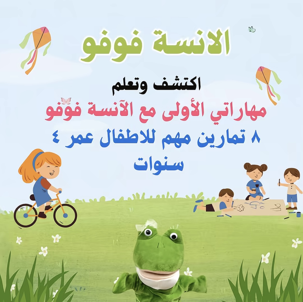 اكتشف واتعلم مهارتي الاولى 