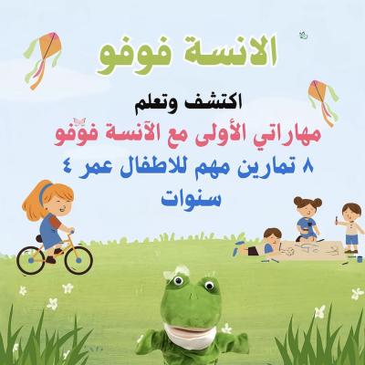 اكتشف واتعلم مهارتي الاولى 