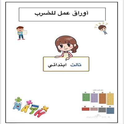 مذكرة جدول الضرب 