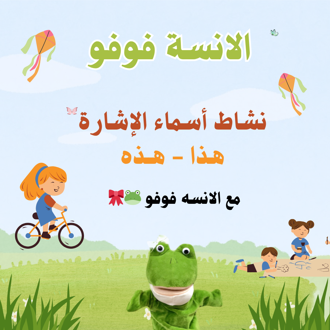 تمارين اسماء الاشاره 