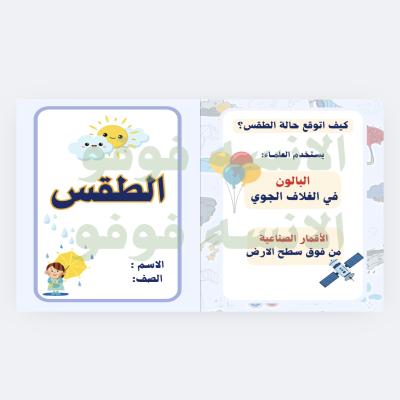 مطوية الطقس الصف الثالث الابتدائي ف٢