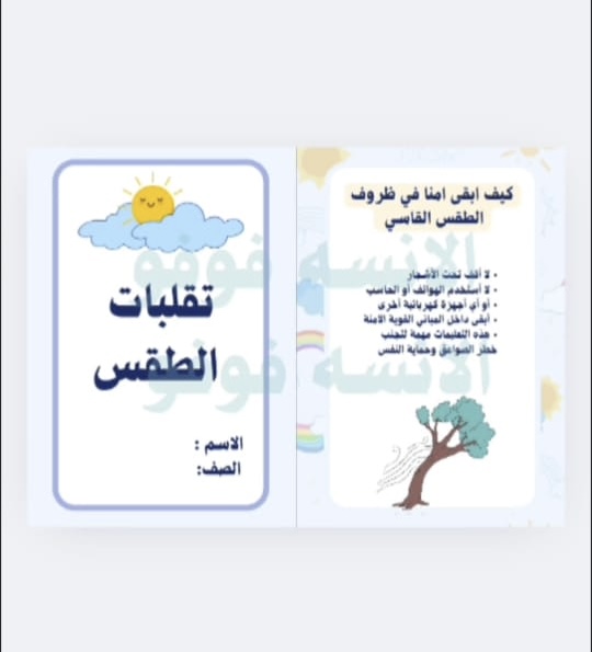 مطوية تقلبات الطقس علوم الصف الثالث الفصل٢