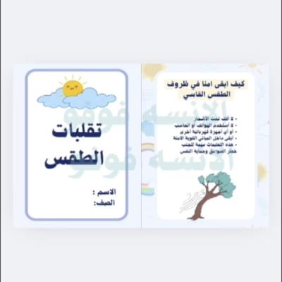 مطوية تقلبات الطقس علوم الصف الثالث الفصل٢