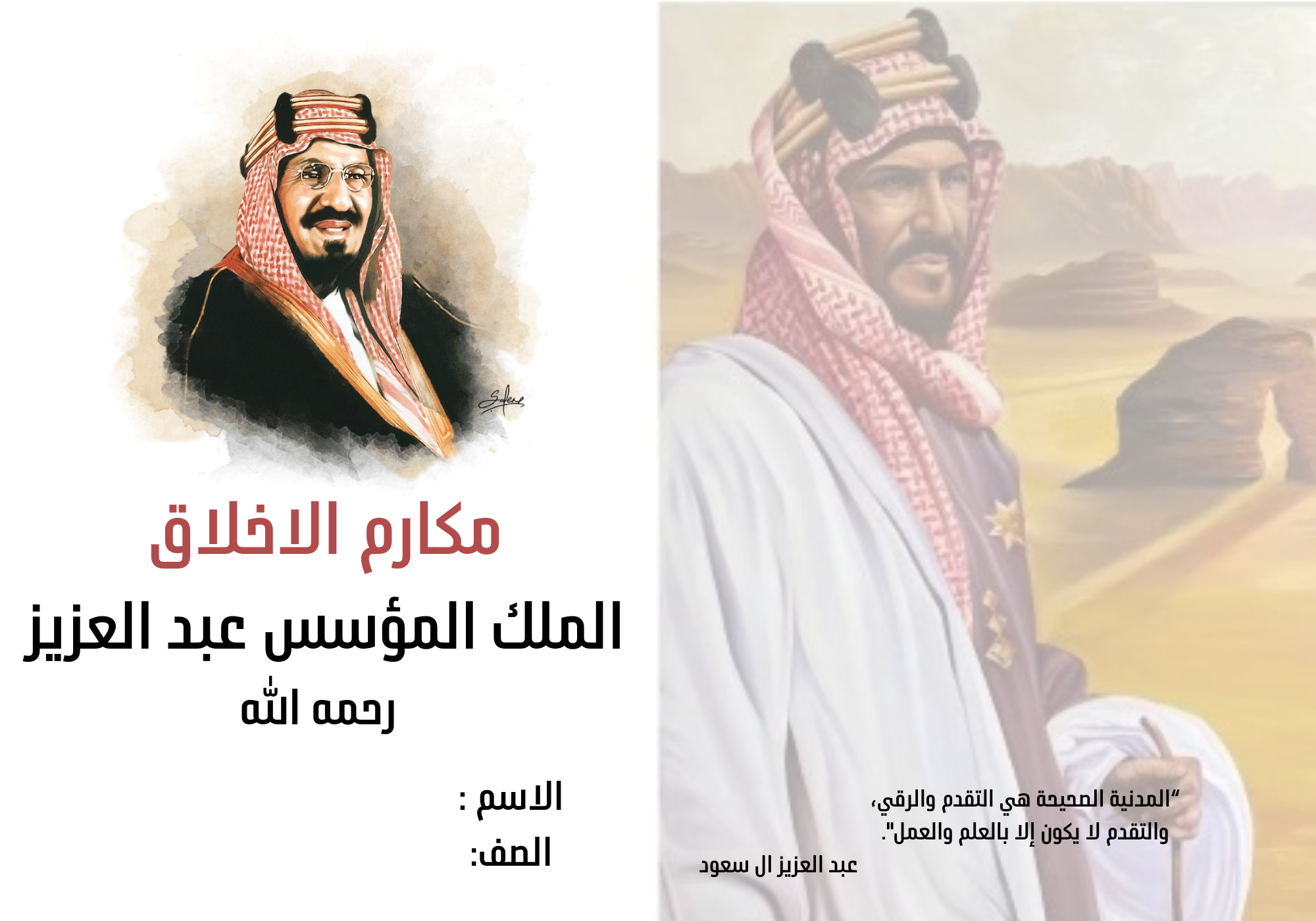 مشروع مكارم الاخلاق للملك عبد العزيز ثالث ابتدائي 