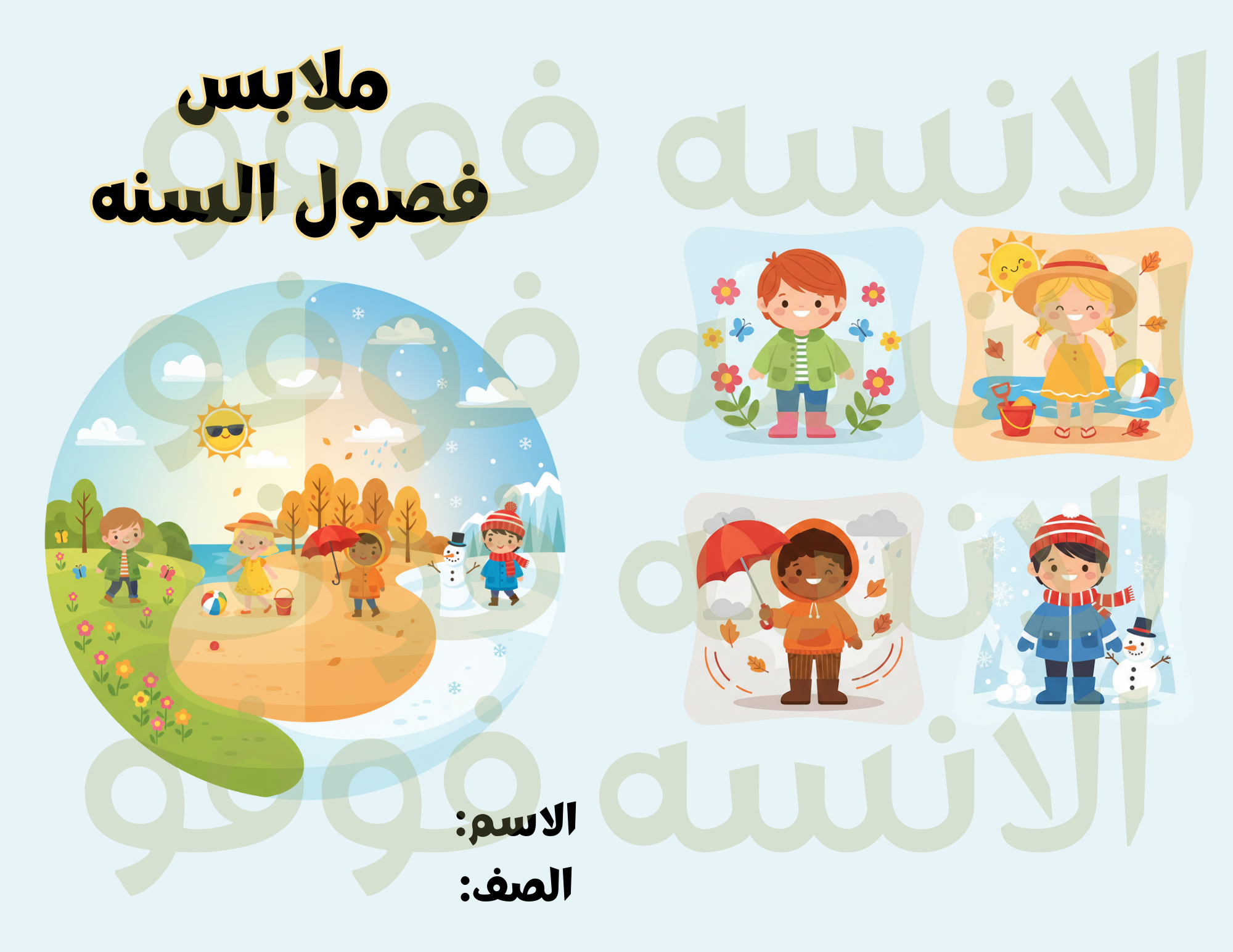 ملابس فصول السنه علوم ثاني ابتدائي 