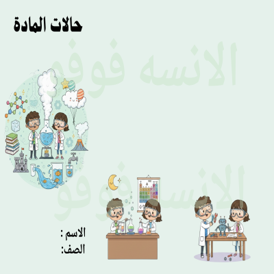 حالات الماده ثالث ابتدائي 