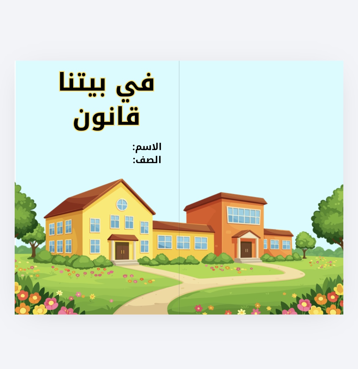 في بيتنا قانون لغتي رابع 