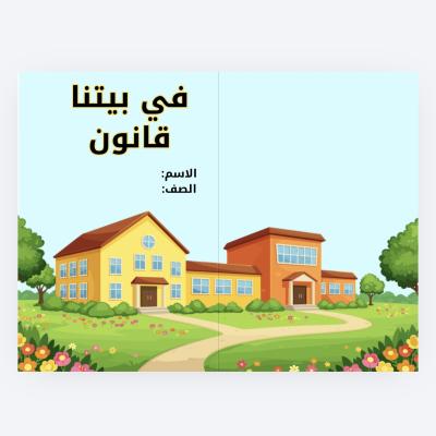 في بيتنا قانون لغتي رابع 